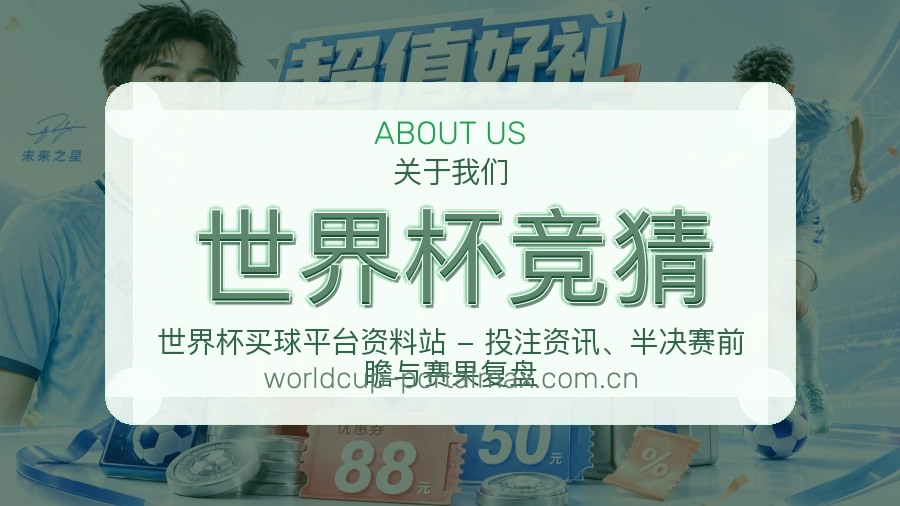 世界杯竞猜关于我们
