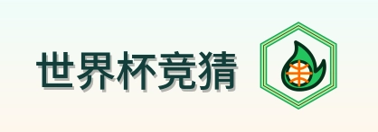 世界杯竞猜 Logo